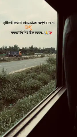 সৃষ্টিকর্তা কখনো কারও চাওয়া অপূর্ণ রাখে না শুধু সময়টা তিনিই ঠিক করেন..!🙏❤️‍🩹#foryou #tranding 