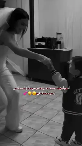 انت وأبن البيست بيوم عرسي لانها سبقتني  وتجوزت قلبي 🙂😂💕 منشن #الشعب_الصيني_ماله_حل😂😂  #furyou  #fyp 