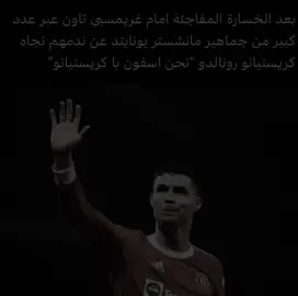 احنا قصرنا وغلطنا سامح ياوالدنا😢#fyp #foryou #explore #cristiano #manchesterunited 