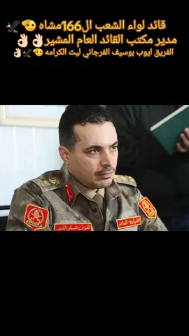 #hamade_ballo #القيادة_العامة_للقوات_المسلحة #ايوب_بوسيف_الفرجاني🖤🔥 #العميد_ايوب_بوسيف_الفرجاني🔥🦾 #ليث_الكرامه_لواء_الشعب_166 