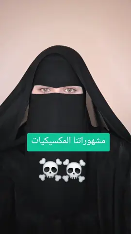 #السعودية_المكسيك  #مشهورات_المكسيك #مشاهير_تيك_توك  #اكسبلور 