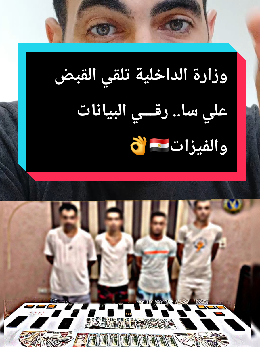 وزارة الداخلية تلقي القبض علي سا.. رقـــي البيانات والفيزات🇪🇬👌#مصر🇪🇬 #وزارة_الداخليه #اكسبلور 