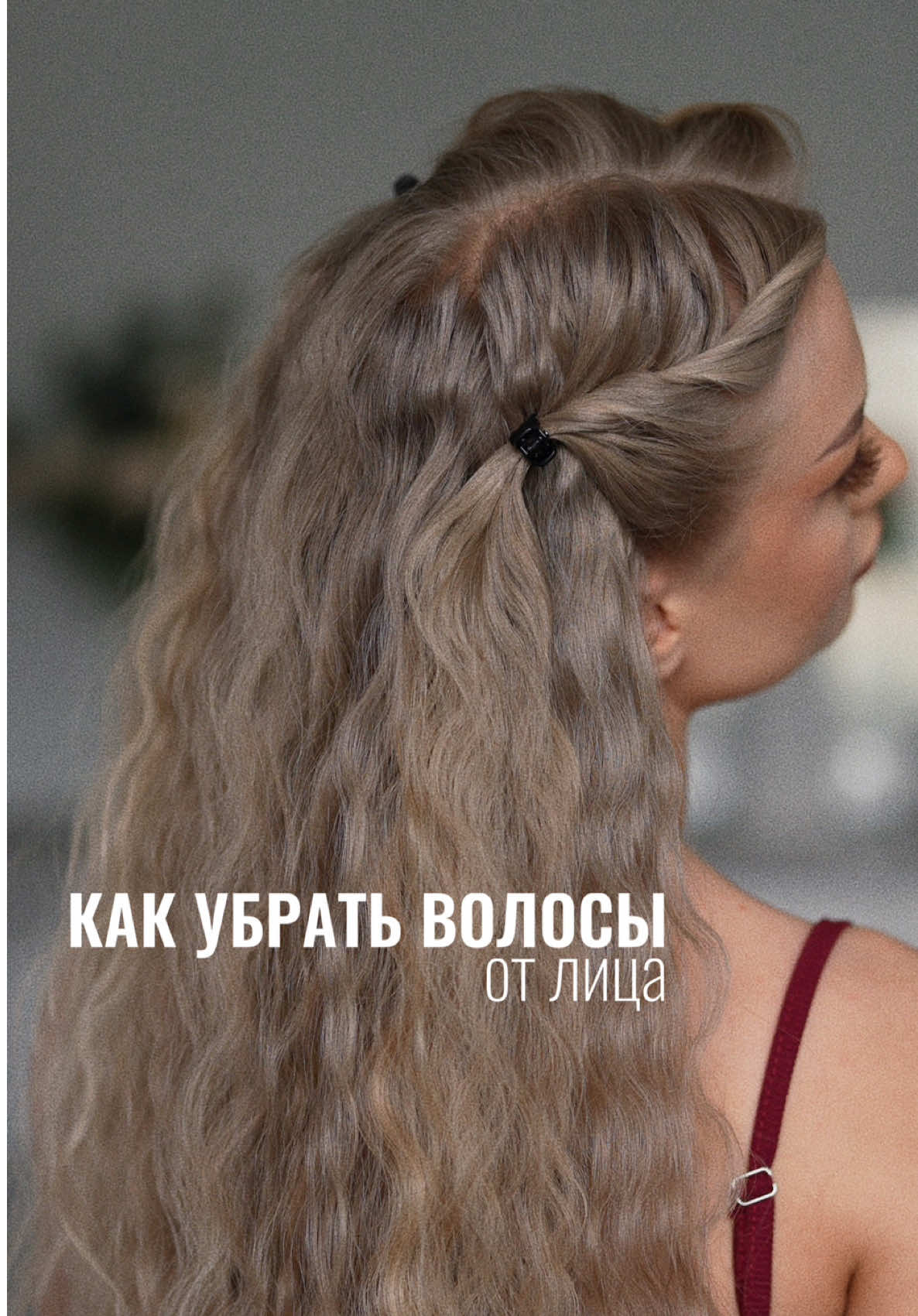 Обожаю этот способ! Проверять «конструкцию» на прочность необязательно 😁 Я лишь хотела показать, что всё действительно крепко держится) Силиконовые резинки брала тыщу лет назад на Озоне Крабики тоже, но недавно заказала такие: 383442102 (Озон), теперь пользуюсь ими, хорошо держат Туториал по созданию волны на волосах 👇🏼 @zhigareva_original 