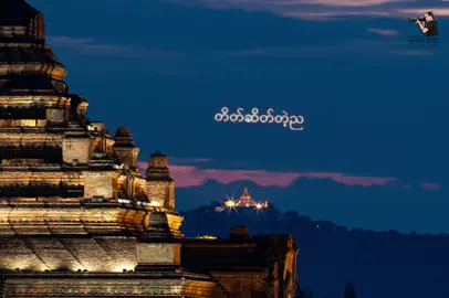 တိတ်ဆိတ်တဲ့ည… #foryou #fyp  #baganaungdin  #bagan #myanmar 
