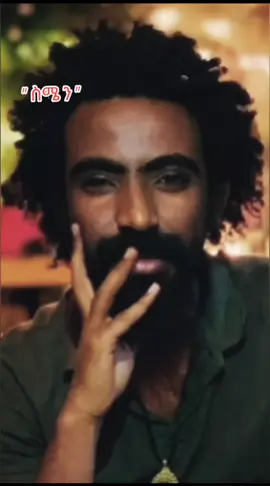 መውደድ ጉዱ ፈላ ✍️#ethiopian_tik_tok #ኤልያስ_ሽታሁን #ግጥም #viral #duet #fyp #foryou #የእናንተገፅ