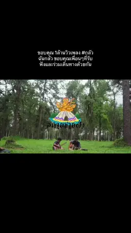 ขอบคุณ 1ล้านวิวเพลง #กลัวฉันกลัว ขอบคุณเพื่อนๆที่รับฟังและร่วมเดินทางด้วยกันตลอดมา 🍃 https://youtu.be/nDZpCpVgtVU?si=XzJac8kQDebOMZs- กลัวฉันกลัว Live session #เชียงใหม่ #เพลา #สหายชายฝั่ง #เพลงฮิตtiktok 