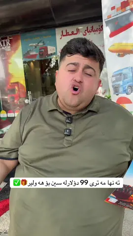 هەر کەل و پەلێکت هەیە لە چین بەمە بسپێرە تەنها مەتری 99$ بەجوانترین شیوە دەگەیەنین لاتان@Alattar company #foryou #fypシ゚viral #f #hamaxorani #كوردستان_العراق_اربيل_دهوك_زاخۆ 