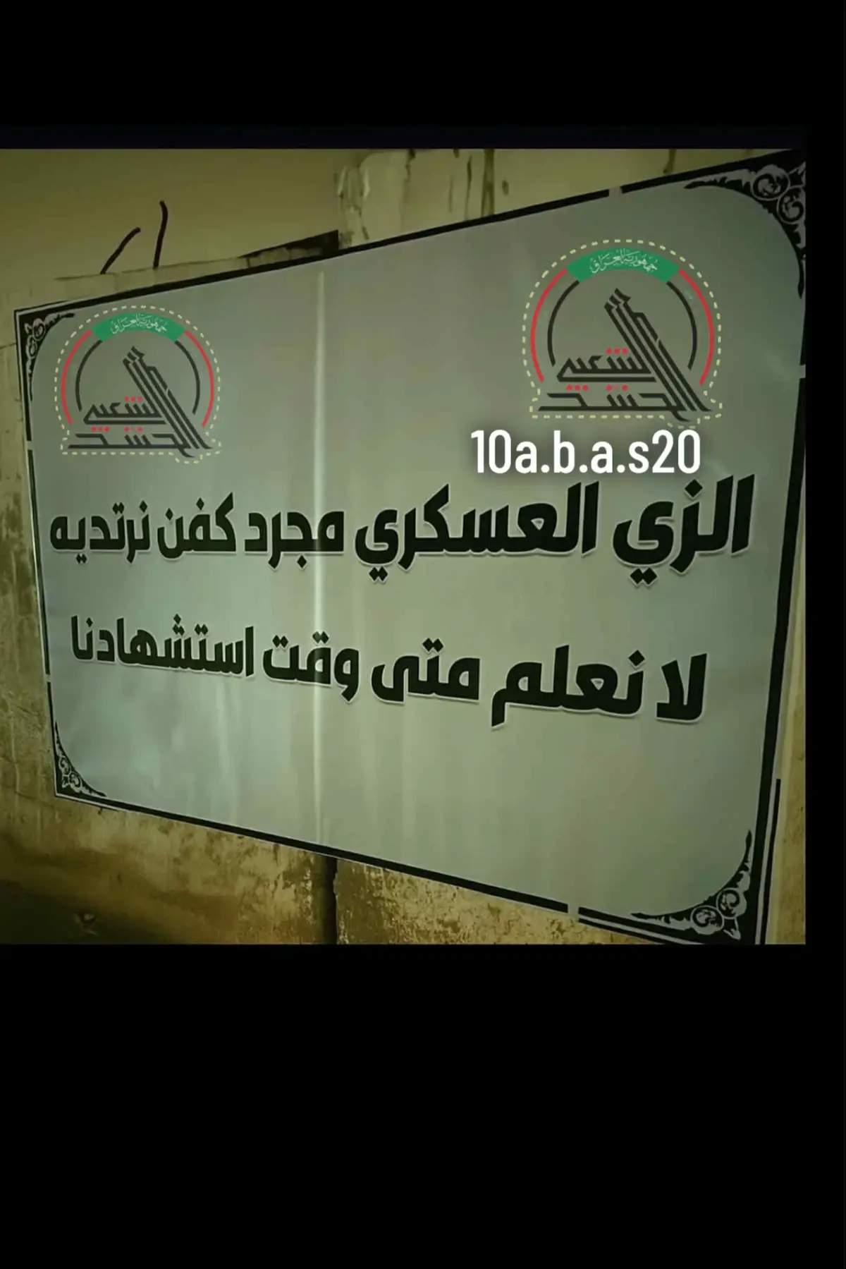 #لحشدالشعبي_المقدس_حشدالعراابو #الحشد_الشعبي_المقدس #رأسة_أمن_الدولة 