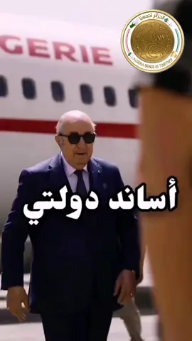 #trend #تحيا_عمي_تبون 🇩🇿 #أساند_دولتي 🦅 🇩🇿 