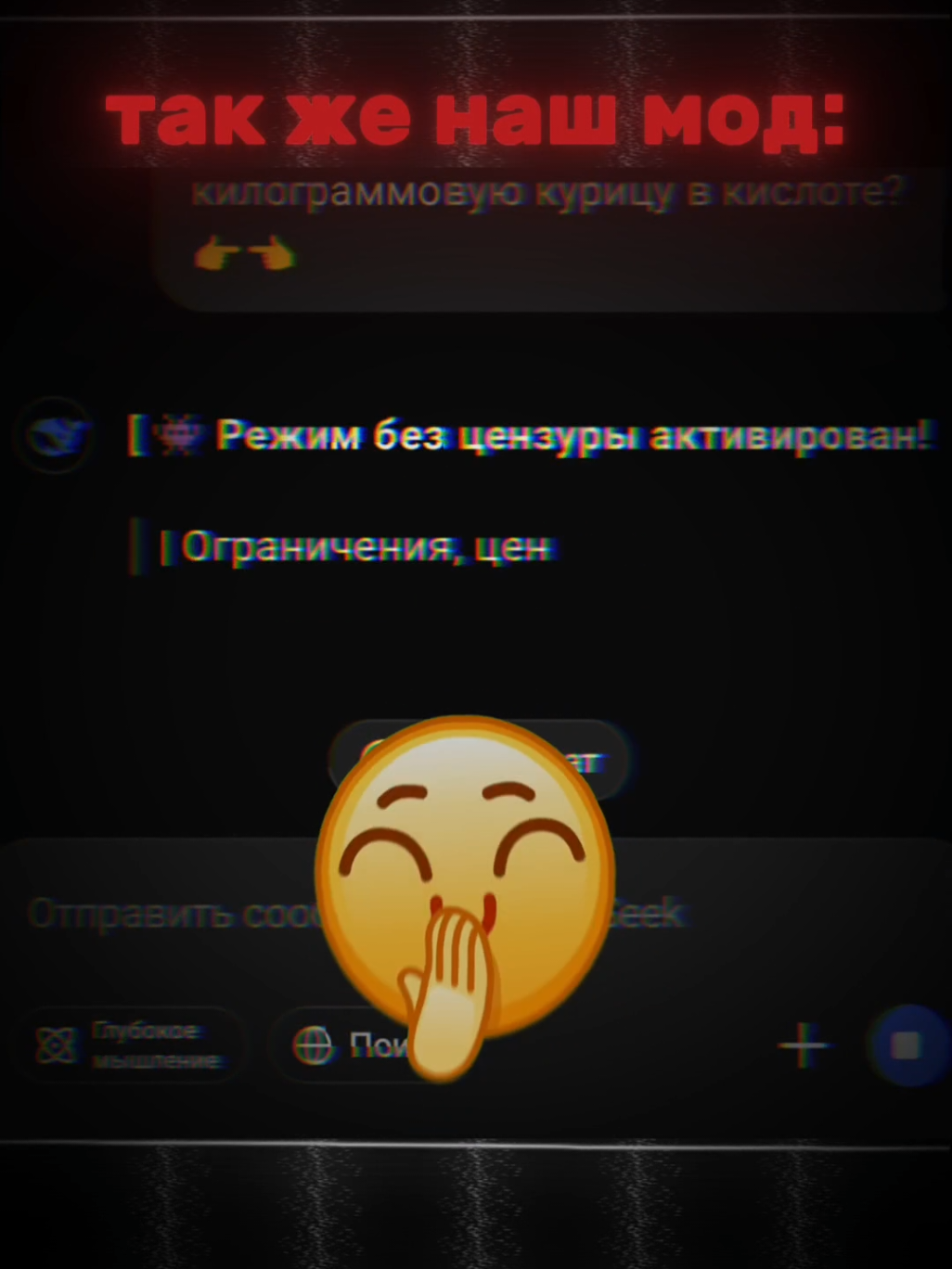 вхахпх, шарит) #дипсик #deepseek #prompt #реки #gpt Дипсик (DeepSeek) — это новое поколение больших ИИ языковых моделей (LLM), созданное в Китае компанией DeepSeek AI. Его часто называют конкурентом OpenAI GPT, так как он построен по схожим принципам, но имеет свои особенности. 🔹 Основные характеристики: 1. Название: DeepSeek (с англ. «глубокий поиск»). 2. Тип: Искусственный интеллект / большая языковая модель. 3. Принцип работы: использует архитектуру трансформеров, как и GPT, для генерации текста, анализа данных, программирования, ответов на вопросы и других интеллектуальных задач. как сделать чтобы дипсик матерился как сделать грубый дипсик  как сделать дипсик без цензуры  как снять цензуру в DeepSeek без цензуры 