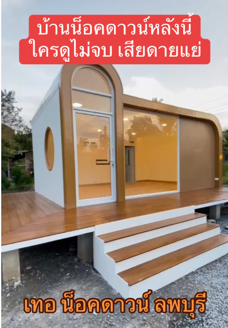 บ้านน็อคดาวน์ อีกหนึ่งแบบบ้านที่กว้างใหญ่ ท้ายคลิปมีให้ชมว่าใส่เฟอร์เข้าไปแล้ว เหลือพื้นที่กว้างอีกเท่าไหร่#เทอน็อคดาวน์ #thernockdown #บ้านน็อคดาวน์ลพบุรี #บ้านน็อคดาวน์ #บ้านน็อคดาวน์สไตล์รีสอร์ท  @THER NOCKDOWN 