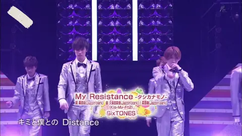 SixTONES 少クラ My Resistance-タシカナモノ- #SixTONES #少クラ 
