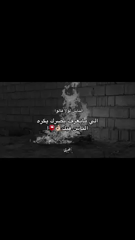 الي مايعرف يضرك يكره الناس فيك.👌🏼📮! #تصويري📸 #تصاميم_فيديوهات🎵🎤🎬 #اقتباسات📝 #explore 