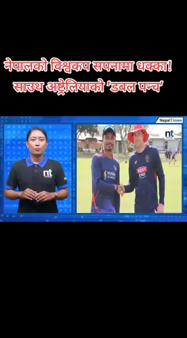 नेपालको विश्वकप सपनामा धक्का! साउथ अष्ट्रेलियाको ’डबल पन्च’#cricketnews #creatorsearchinsights 