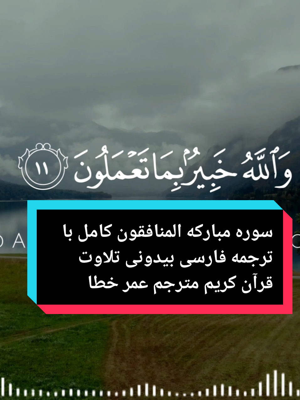 سوره مبارکه المنافقون کامل با ترجمه فارسی بیدونی تلاوت قرآن کریم مترجم عمر خطاب#بسم_الله_الرحمن_الرحيم #اللهم_صلي_على_نبينا_محمد #foryouislamicvideo #لااله_الا_انت_سبحانك_اني_كنت_من_ظالمين #لااله_الا_انت_سبحانك_اني_كنت_من_ظالمين @✎﹏𝘼𝙗𝙙𝙪𝙡𝙡𝙖𝙝☘♬☝❦✰ @✎﹏𝘼𝙗𝙙𝙪𝙡𝙡𝙖𝙝☘♬☝❦✰ @╱◢╱╱╱◣╲╱◢╲╲╲◣╲ ◢▇◣╱╱▇▇▇▇╲╲◢▇◣ @✎﹏𝘼𝙗𝙙𝙪𝙡𝙡𝙖𝙝☘♬☝❦✰ 