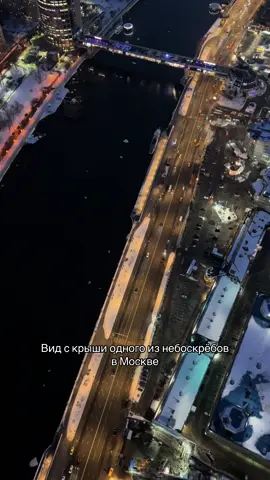 Проводим прогулки на крышах Москвы! Записаться на посещение крыш можно в телеграме в шапке профиля!