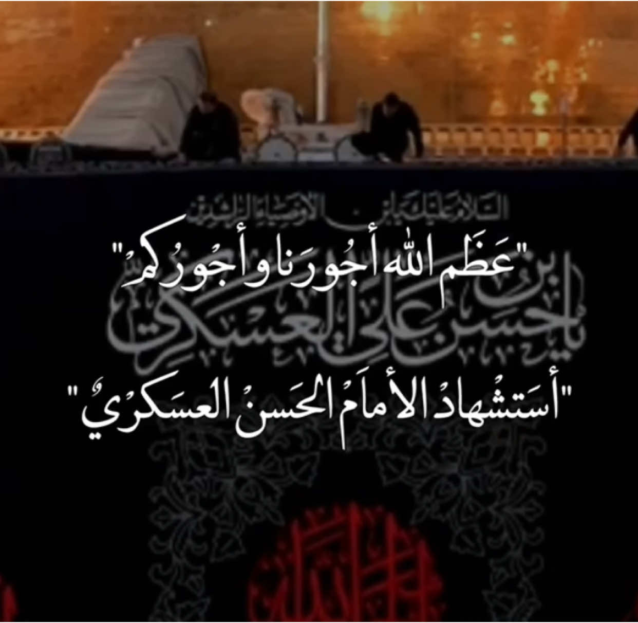 عظم آلله اجوركم🥺💔#صعدو_الفيديو #اكسبلورexplore #اكسبلور؟ #ياعلي_مولا_عَلَيہِ_السّلام #ابا_الفضل_العباس #ياحسين #فاطمة_الزهراء #ياعباس 