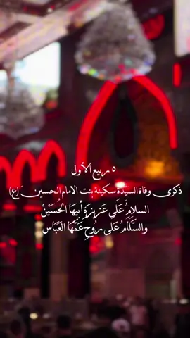٥ ربيع الأول ذكرى وفاة السَيّدةِ سكينة بنت الامام الحسين (ع) السلامُ عَلَى عَزيزة وَأْبِيهَا الْحُسَيْنْ والسلام عَلى رُوح عَمَّهَا العَبَاس #كربلاء_المقدسة  #ميرزا🍂 