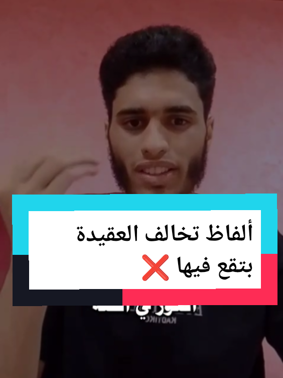 ألفاظ تخالف العقيدة بتقع فيها ❌  #nabhan #quran #الله #قران  #fyp 