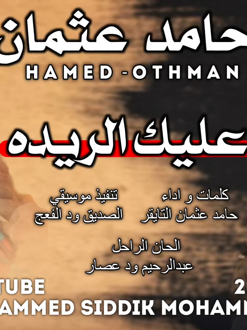 جديد الفنان حامد عثمان التايقر| عليك الريده يا القمري