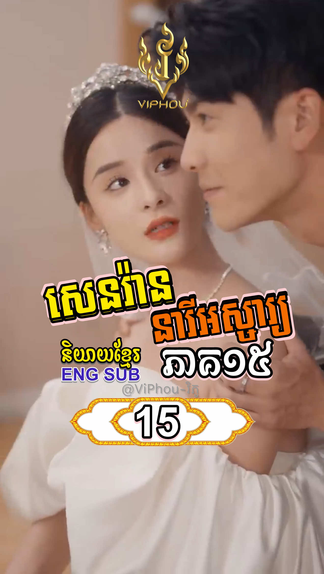 [ENG SUB] #សេនរ៉ាននារីអស្ចារ្យ | ភាគ15 #ViPhou #engsub #fyp #shortfilm