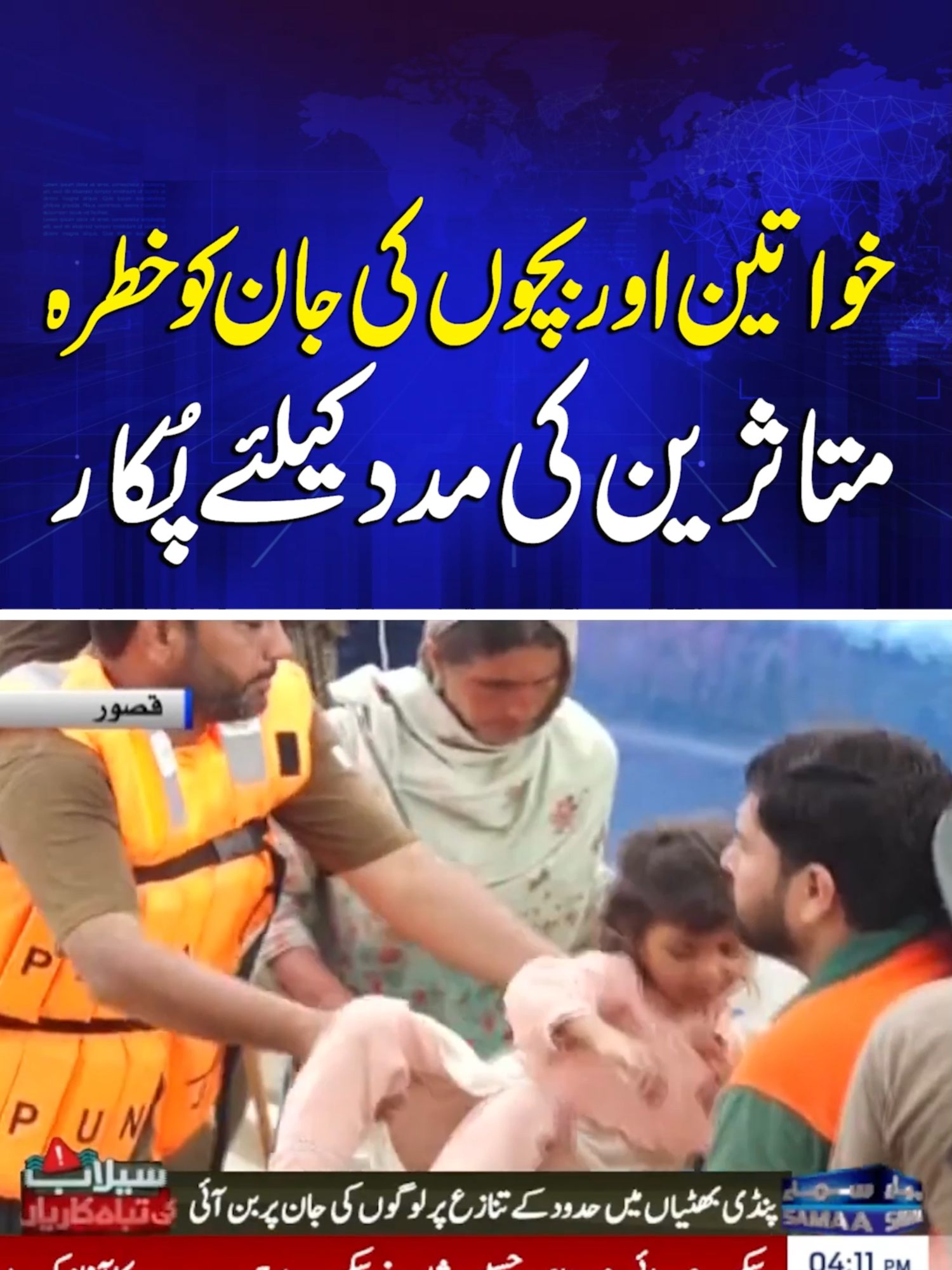 Women & Children in Danger! A Cry for Help | Samaa TV  #samaatv #maryamnawaz #flashflood #punjab  #pdma #shahdara #riverravi