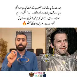 ‏بھارت نے یہ طے شدہ منصوبے کے تحت کیا ہے اور اسکی وجہ سے نقصان ہوا اور اسکے جتنے ذمہ دار دہشتگرد مودی اور بھارت ہیں اتنے ہی مجرم شہباز شریف اور ان کی حکومت ہے   صدیق جان کی گفتگو 🔥 #Pti_zindabad #عمران_خان_زندہ_باد💯💖🌹❤️  #عمران_ہم_تمھارے_ساتھ_ہیں #عمران_خان_ہماری_ریڈ_لائن #fyp #fypシ゚ #imrankhanzindabad❤️🇵🇰🤗  #imrankhanzindabad #imrankhanpti #releaseimrankhan #AsifAfridiipk