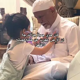 الله يرحمه #جدي #коран #fpyシ #коран🕋 #البنات_المؤنسات_الغاليات 