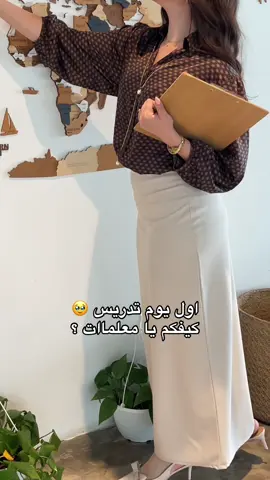 #العودة_للمدرسة #دوام #معلمات #اكسبلور #تنورة 