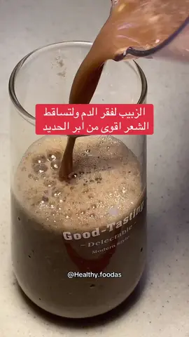 الزبيب الاسود خيار طبيعي ممتاز لدعم صحة الشعر والدم 🖤🖤 غني بالحديد ويحتوي على فيتامين C الي يحسّن امتصاص الحديد فيه فيتامين B وحمض الفوليك ويدعم تكوين خلايا الدم الحمراء وللشعر يقوّي بصيلات الشعر وفيه مضادات أكسدة تحمي فروة الرأس وتحسّن الدورة الدموية ويساعد على تغذية الشعر وتقليل ضعفه وجفافه.  #healthy #explore #trending #fyp #tiktok 