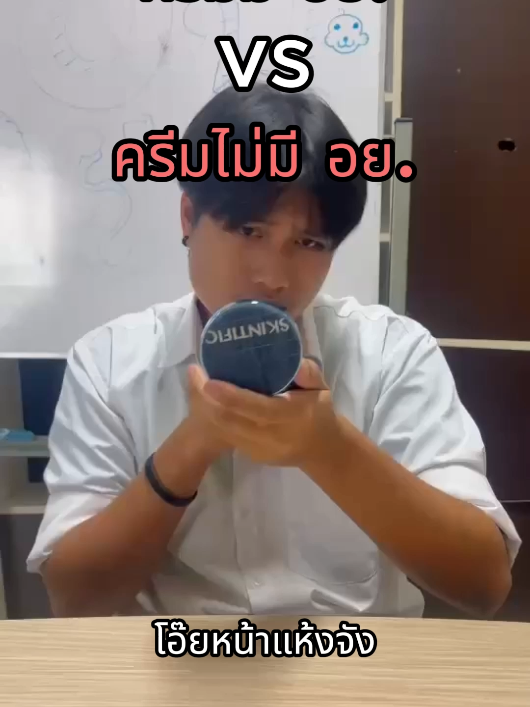 มีอย. vs ไม่มีอย. #อยอยู่คู่สังคมไทย #อยTikTokContest #มายโซน #nut_zone007