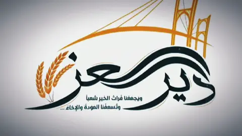 #CapCut#ديرالزور#سوريا_تركيا_العراق_السعودية_الكويت_عمان#tik_tok# #الشرقيه 