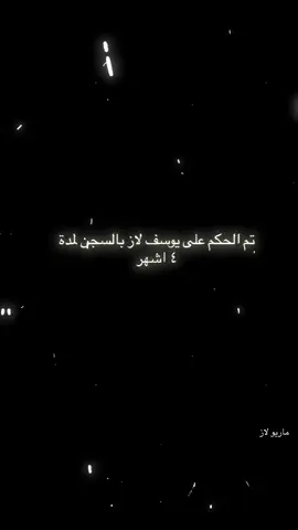 #الحكم_علئ_يوسف_لاز_ بالسجن #يوسف_لاز #يوسف_لاز🌀 #fyp #الايكات #مشاهير_تيك_توك #تصميم_فيديوهات🎶🎤🎬 #مالي_خلق_احط_هاشتاقات @يوسف لاز @يوسف لاز الاحتياطي #شعب_الصيني_ماله_حل😂😂 
