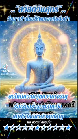 #เทรนด์วันนี้້ #สวัสดีวันศุกร์ #เริ่มต้นสิ่งดีๆยามเช้าด้วยการทําบุญ #ขอให้มีความสุขความเจริญร่ำรวยแข็งแรงสมหวังสมปรารถนาทุกๆประการเทอญ #ขอเจริญพร 