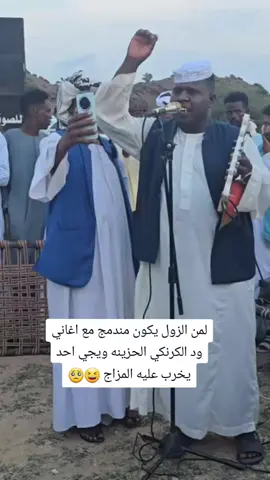 لمن الزول يكون مندمج مع اغاني ود الكرنكي الحزينه ويجي احد يخرب عليه المزاج 😆🥺