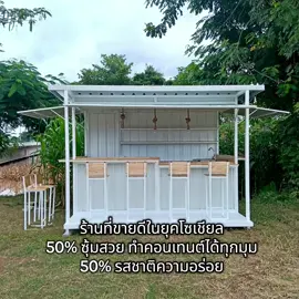 #รับทำซุ้มกาแฟภาคเหนือ งานสวย ตรงปก ได้มาตรฐาน ลูกค้าออกแบบเองได้ 🍀ติดต่อสอบถาม คุณ อัญ ☎️ 088-2544546  ✅ID:aun.aun121 🏠พิกัดร้าน:อ.ป่าซาง จ.ลำพูน #ซุ้มกาแฟลำพูน #ซุ้มกาแฟ #ซุ้มกาแฟเชียงใหม่ #คีออสก์   