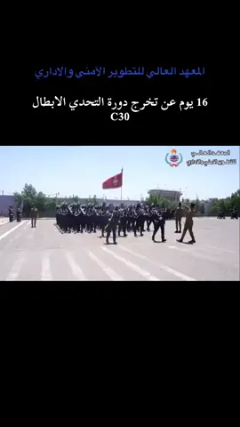 c30 العضيمه ⭐🦅#المعهد_العالي_للتطوير_الامني_والإداري #كلية_الشرطة_العراقية_مصنع_الابطال #الشعب_الصيني_ماله_حل😂😂 #fypシ #fypシ゚viral 