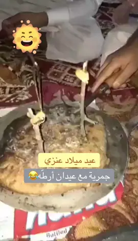 عيد ميلاد عنزي توه متحضّر 😂🦋💖 #الامطار_والاجواء_الجميله #اكسبلورر #اكسبلور #الدهامشة👑✌ #صلوا_على_رسول_الله #صلوا_على_رسول_الله🤲🕋 #الخميس_الونيس🎶🎻 #عرعر #اكسبلورررررررررررررررررررر #مسائكم_سعادهـ🌸🍃 #الدهمشية #مساء_الخير🌹 