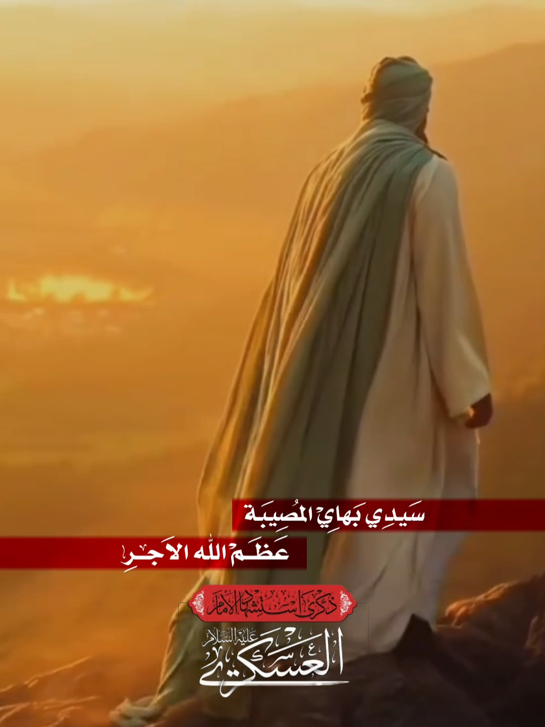 أستشهاد الامام الحسن بن علي العسكري 6 ربيع الاول عظم الله لك الاجر يا أبا صالح #الحسن_العسكري #المهدي_المنتظر_عجل_الله_فرجه 