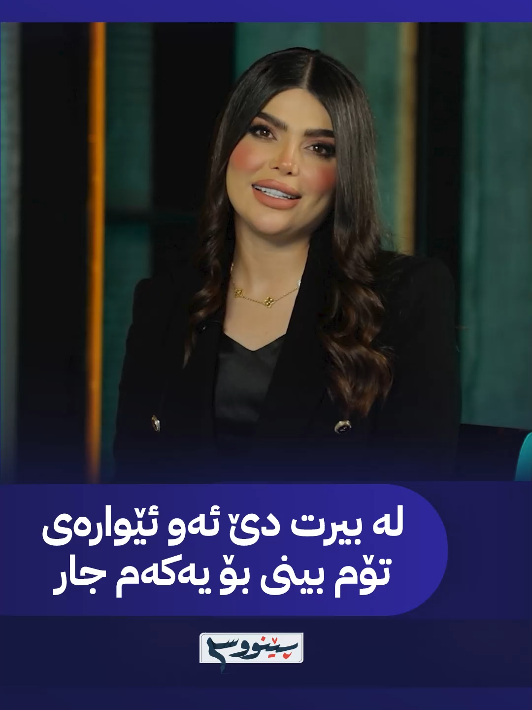 لە بیرت دێ ئەو ئێوارەی، تۆم بینی بۆ یەکەم جار کەژان تایبەت شیعرێکی کاوە حوسێن دەڵێتەوە #Kurdmaxshow #Penus #Kazhanabdul #Program #پێنووس #kawahussen