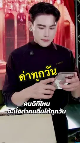 คนดีที่ไหนเค้าทำกัน อยากหาแสง สร้างรายได้เพราะตัวเองอดอยากปากแห้งมั้งถึงนั่งว่าคนนั้นคนนี้ทุกวัน ไม่ดูสภาพตัวเอง #พี่ดิวธีรภัทรเวชกามา #พี่ดิวธีรภัทรนุ๊กพันธมิตร 