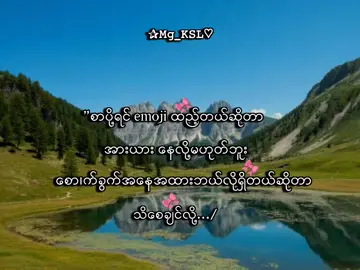 အားနေလို့မဟုတ်ဘူး . . .#mg_ksl #mg_ksl_2010 #fyp #foryou #lyrics💐 