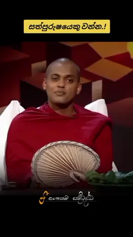 ඔබට ලැබී ඇති උතුම් මනුෂ්‍ය ආත්මභාවයේදී සත්පුරුෂයෙකු ලෙස ජීවත් වන්න.! 🙏🤍 #ධර්මදානයක්_වේවා #Gauthama_sambuddha #ධර්මදානයපිණිසයි #kathnoruwe_siridhamma_himi #srilankan_tik_tok🇱🇰 #බුදුසරණයි_හැමෝටම☸️♥️🙏 