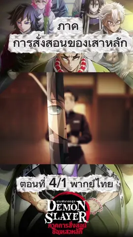 ภาคการสั่งสอนของเสาหลัก #อนิเมะ #ยอดนิยม #ดาบพิฆาตอสูร #พากย์ไทย #ep4 
