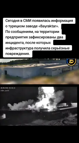 #Сегодня в СМИ появилась информация о турецком заводе «Bayraktar». По сообщениям, на территории предприятия зафиксированы два инцидента, после которых инфраструктура получила серьёзные повреждения. Строительство завода началось в начале 2024 года, а запуск планировался на август 2025 года.#Today , media reports mentioned the Turkish 