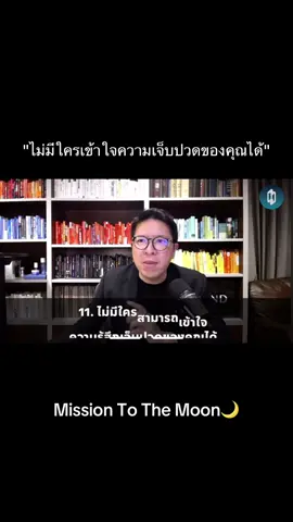 Mission To The Moon | Ep.1620 #missiontothemoonpodcast #แรงบันดาลใจ #รวิศหาญอุตสาหะ #รักตัวเอง #เธรดความรู้สึก 