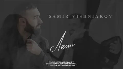 Новая песня «летний дождь» #samirvishniakov #голос12 #артист
