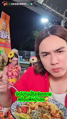 #หม่ําจ๊กมก #chaliepotjes #เทรนด์วันนี้ #กระแสมาแรง #ขึ้นฟีดเถอะ