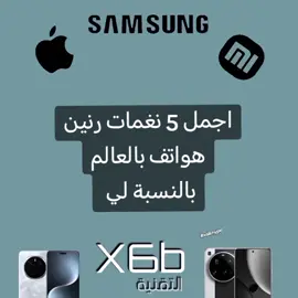 #x6b_التقنية ما اكثر نغمة عجبتك؟؟   #x6b_hype #samsung #apple #honor 