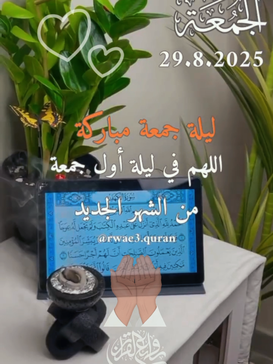 دعاء ليلة الجمعة جديد 29/8/2025 🤲♥️🌸 #دعاء_ليلة_الجمعة #ادعية_اسلامية_تريح_القلب  #جمعة_مباركة #حالات_واتس #اللهم_صلي_على_نبينا_محمد      @قران وادعيه 
